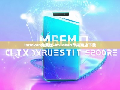 imtoken免费版-imToken苹果商店下载