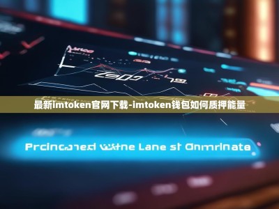 最新imtoken官网下载-imtoken钱包如何质押能量