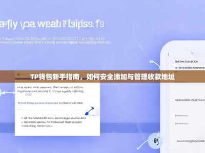 TP钱包新手指南，如何安全添加与管理收款地址