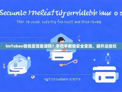 imToken钱包变现靠谱吗？手把手教你安全变现，避开这些坑