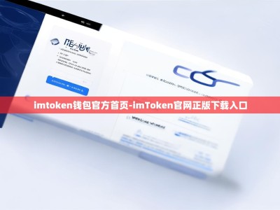imtoken钱包官方首页-imToken官网正版下载入口
