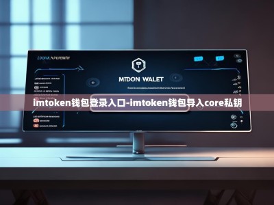 imtoken钱包登录入口-imtoken钱包导入core私钥