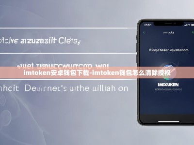 imtoken安卓钱包下载-imtoken钱包怎么清除授权