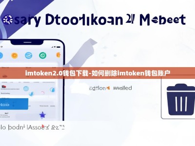 imtoken2.0钱包下载-如何删除imtoken钱包账户