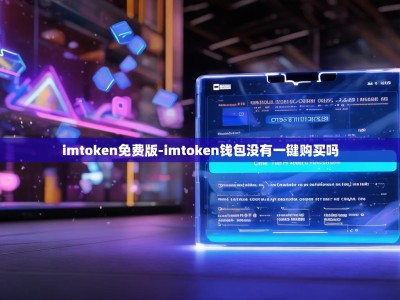 imtoken免费版-imtoken钱包没有一键购买吗