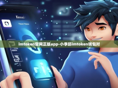 imtoken官网正版app-小李邱imtoken钱包对
