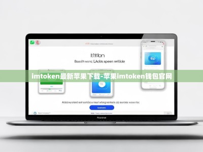 imtoken最新苹果下载-苹果imtoken钱包官网