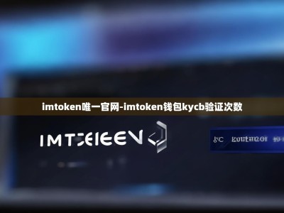 imtoken唯一官网-imtoken钱包kycb验证次数