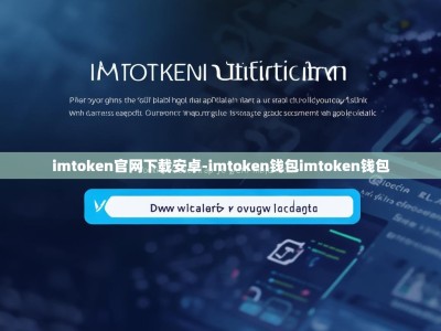 imtoken官网下载安卓-imtoken钱包imtoken钱包