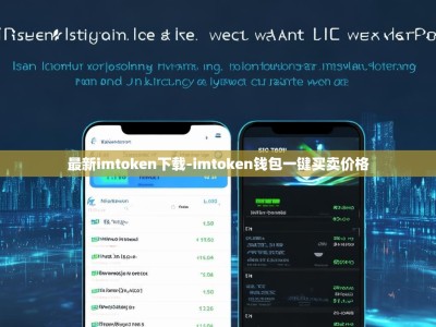 最新imtoken下载-imtoken钱包一键买卖价格