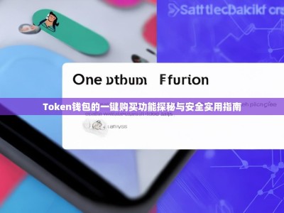 Token钱包的一键购买功能探秘与安全实用指南