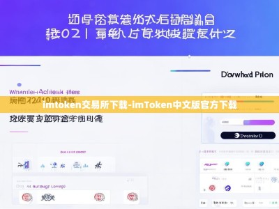 imtoken交易所下载-imToken中文版官方下载