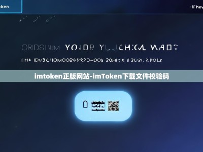 imtoken正版网站-imToken下载文件校验码