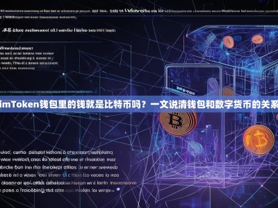 imToken钱包里的钱就是比特币吗？一文说清钱包和数字货币的关系