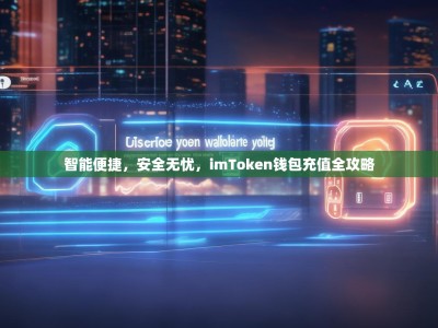 智能便捷，安全无忧，imToken钱包充值全攻略