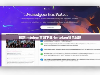 最新imtoken官网下载-imtoken钱包贴吧