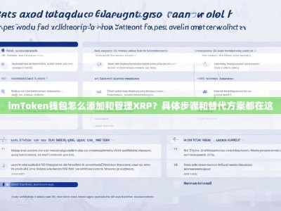imToken钱包怎么添加和管理XRP？具体步骤和替代方案都在这
