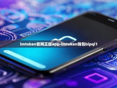 imtoken官网正版app-imtoken钱包bipqi1