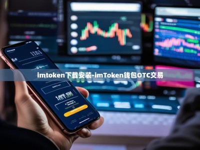 imtoken下载安装-imToken钱包OTC交易