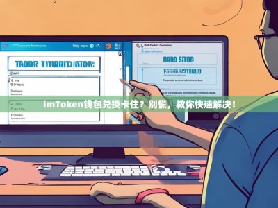 imToken钱包兑换卡住？别慌，教你快速解决！