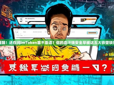 快醒醒！还在问imToken靠不靠谱？你的血汗钱安全早被这五大铁壁锁死了
