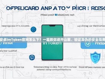 安卓imToken官网怎么下？一篇教你避开山寨、验证真伪的安全指南