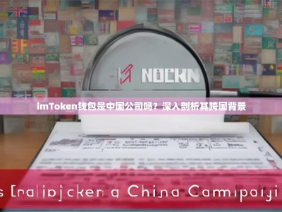imToken钱包是中国公司吗？深入剖析其跨国背景