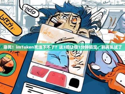 急死！imToken死活下不了？这3招让你1分钟搞定，别再乱试了