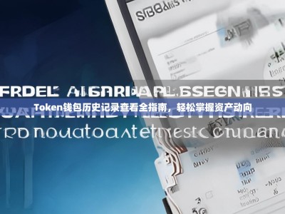 Token钱包历史记录查看全指南，轻松掌握资产动向