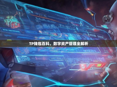 TP钱包百科，数字资产管理全解析