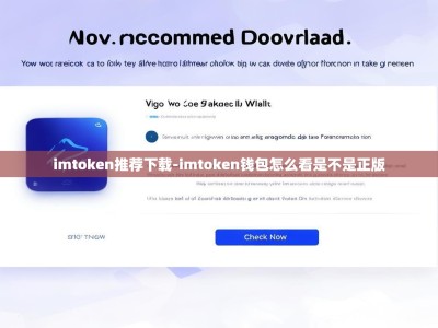 imtoken推荐下载-imtoken钱包怎么看是不是正版