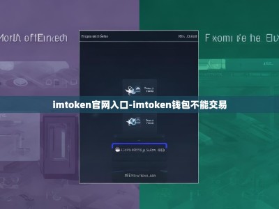 imtoken官网入口-imtoken钱包不能交易