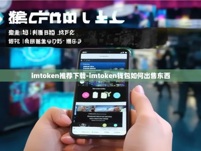imtoken推荐下载-imtoken钱包如何出售东西