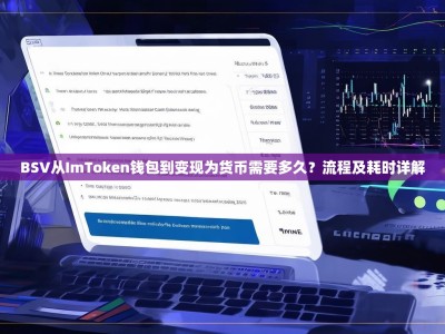 BSV从ImToken钱包到变现为货币需要多久？流程及耗时详解