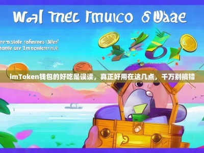 imToken钱包的好吃是误读，真正好用在这几点，千万别搞错