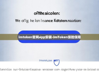 imtoken官网app安装-imToken保险保障