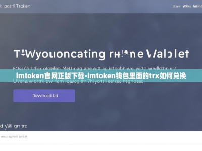 imtoken官网正版下载-imtoken钱包里面的trx如何兑换