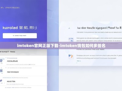 imtoken官网正版下载-imtoken钱包如何多签名