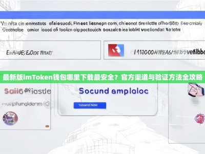 最新版imToken钱包哪里下载最安全？官方渠道与验证方法全攻略