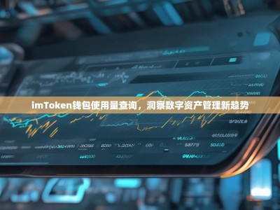 imToken钱包使用量查询，洞察数字资产管理新趋势