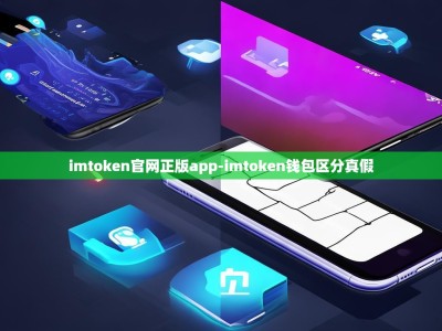 imtoken官网正版app-imtoken钱包区分真假