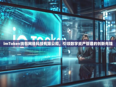 imToken钱包网络科技有限公司，引领数字资产管理的创新先锋