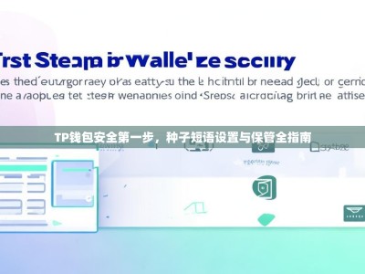 TP钱包安全第一步，种子短语设置与保管全指南