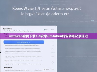 imtoken官网下载1.0安卓-imtoken钱包转账记录延迟