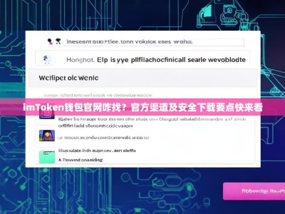 imToken钱包官网咋找？官方渠道及安全下载要点快来看