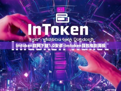 imtoken官网下载1.0安卓-imtoken钱包电影海报