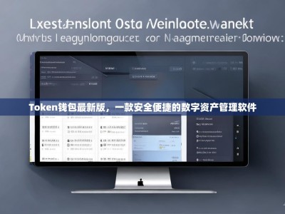 Token钱包最新版，一款安全便捷的数字资产管理软件