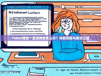 Token钱包一直没网络怎么办？详解原因与解决之道