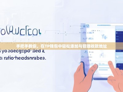 手把手教你，在TP钱包中轻松添加与管理收款地址