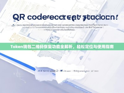 Token钱包二维码恢复功能全解析，轻松定位与使用指南